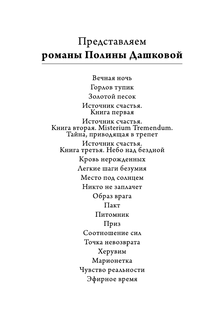 Дашкова Полина Викторовна Источник счастья. Книга вторая - страница 3