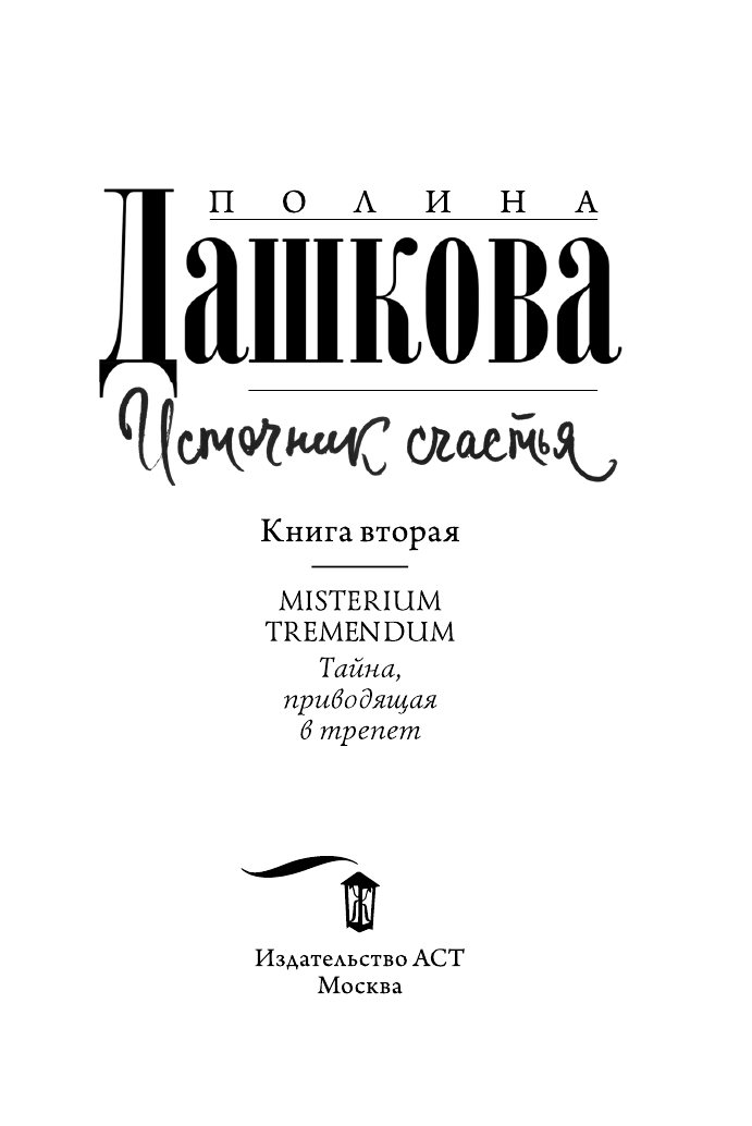 Дашкова Полина Викторовна Источник счастья. Книга вторая - страница 4