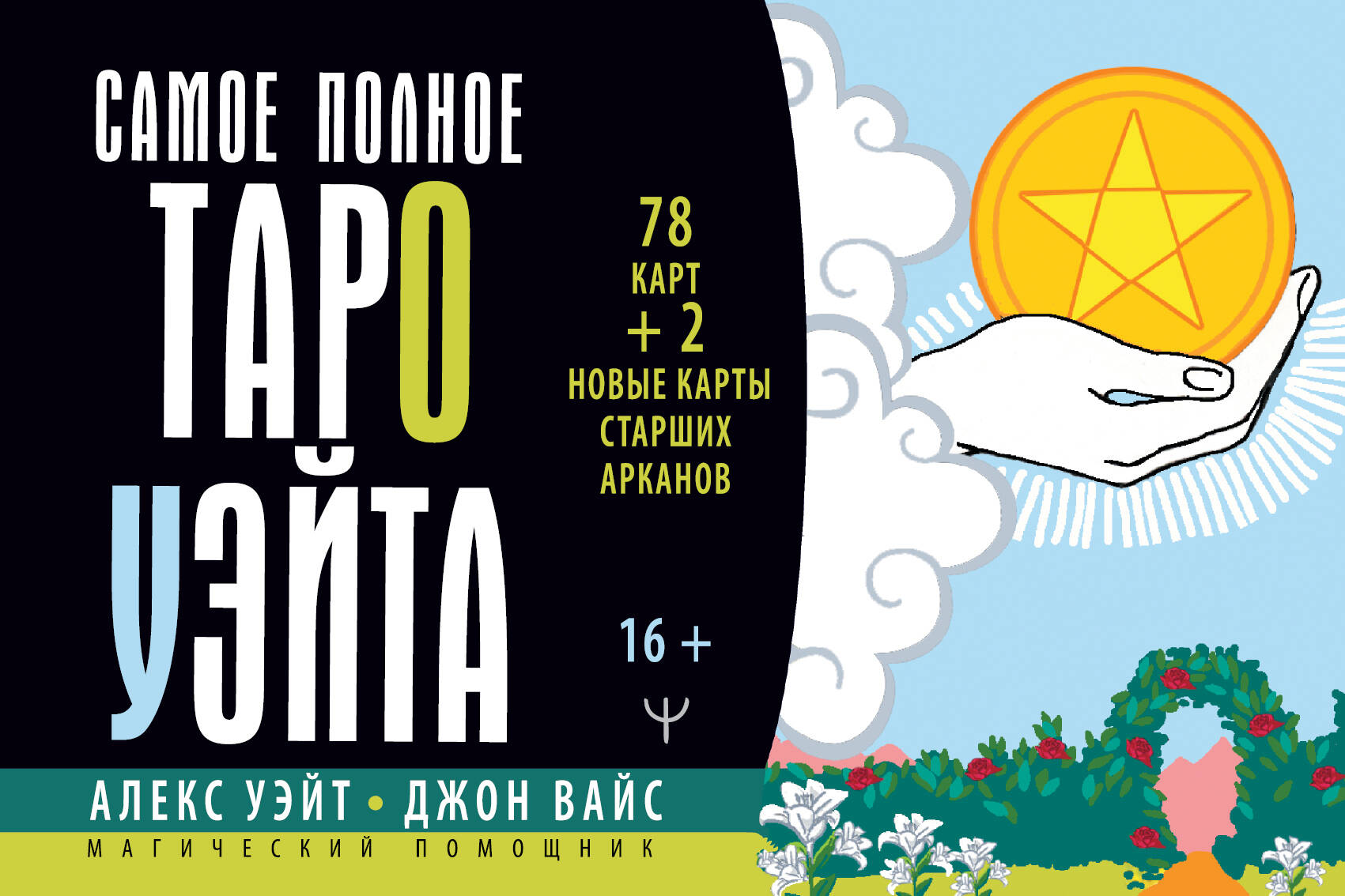  Тайны таро Уэйта. 2 новых аркана изменят вашу судьбу - страница 0