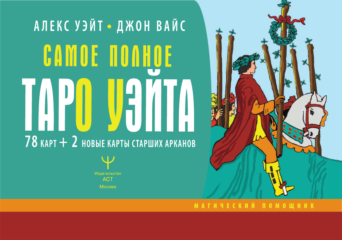  Тайны таро Уэйта. 2 новых аркана изменят вашу судьбу - страница 2