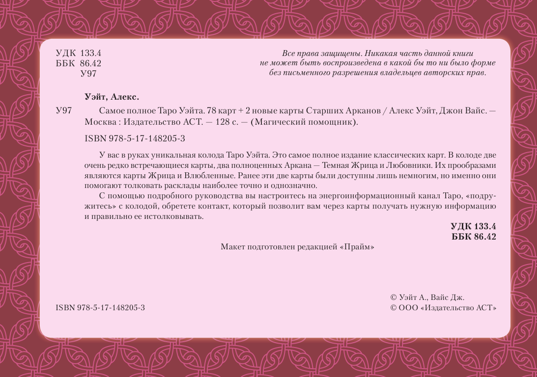  Тайны таро Уэйта. 2 новых аркана изменят вашу судьбу - страница 3