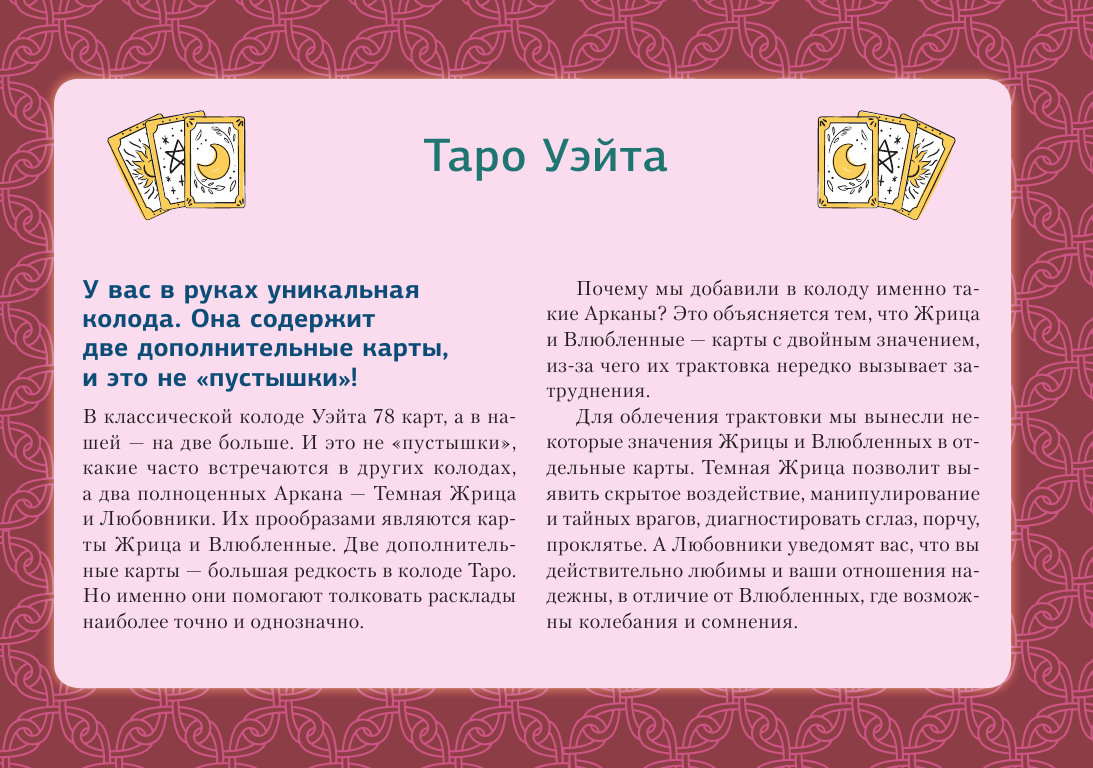 Тайны таро Уэйта. 2 новых аркана изменят вашу судьбу - страница 4