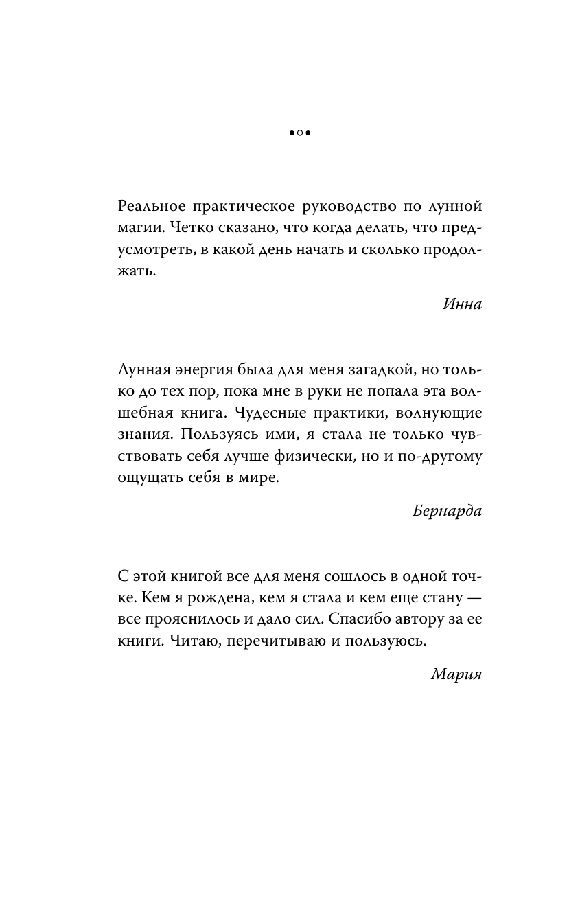 Лайт Падма  Луна в знаке ведьмы. Практическое руководство по магии лунных дней - страница 3