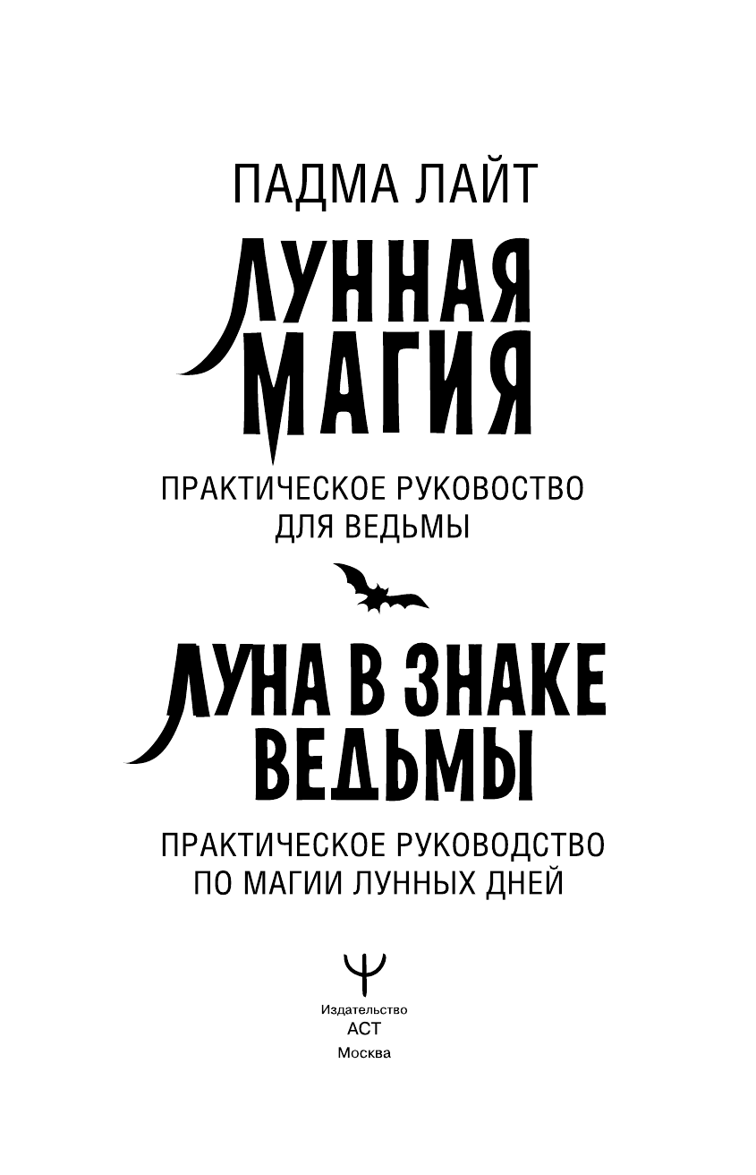 Лайт Падма  Луна в знаке ведьмы. Практическое руководство по магии лунных дней - страница 4