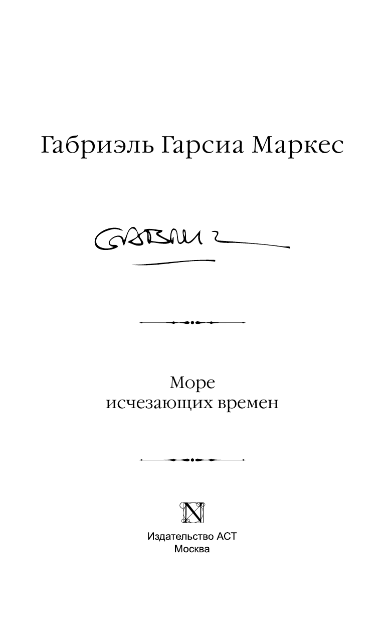 Гарсиа Маркес Габриэль Море исчезающих времен - страница 4