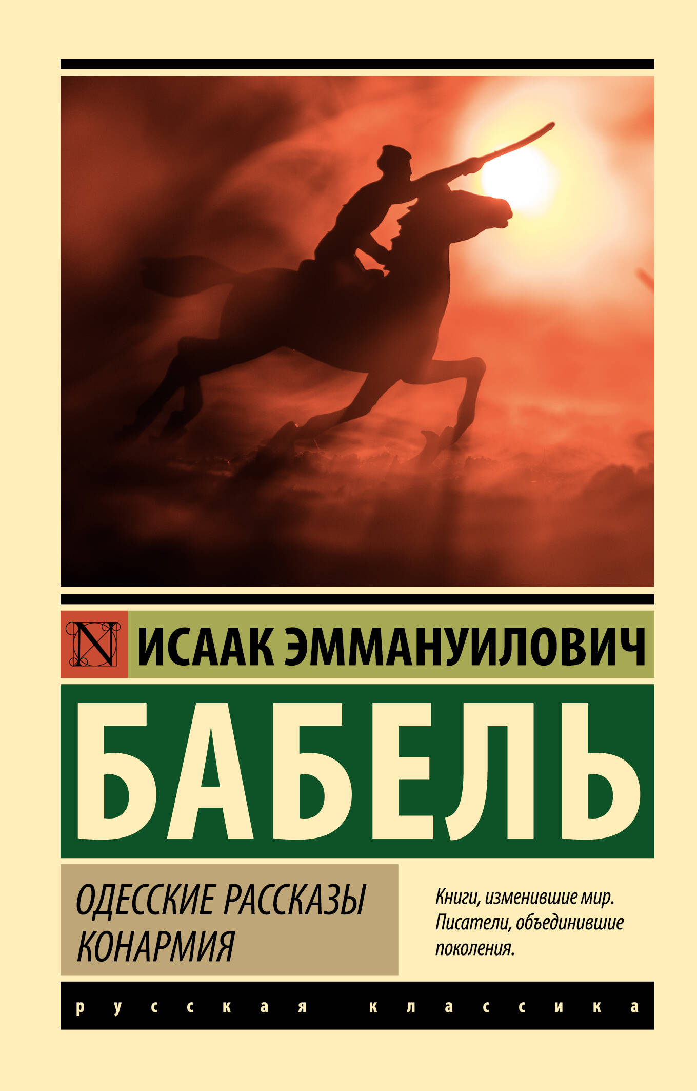 Бабель Исаак Эммануилович Одесские рассказы. Конармия - страница 0