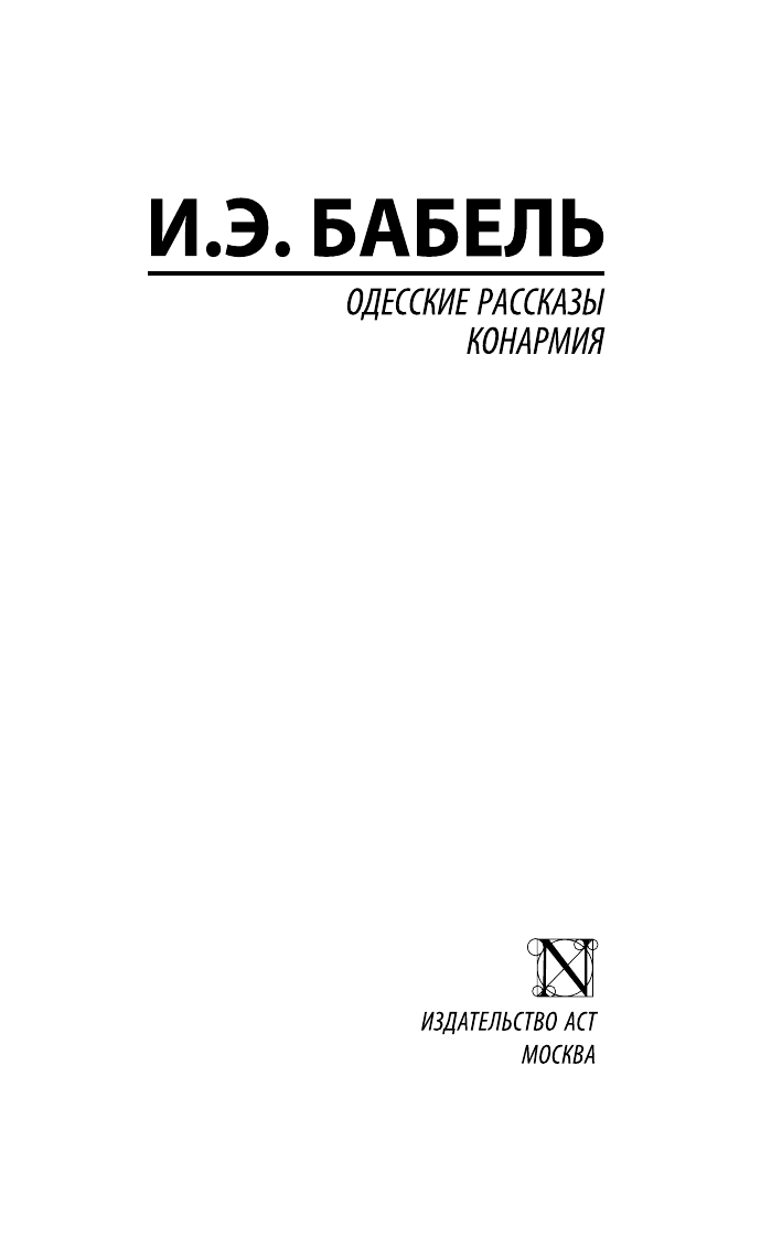 Бабель Исаак Эммануилович Одесские рассказы. Конармия - страница 2