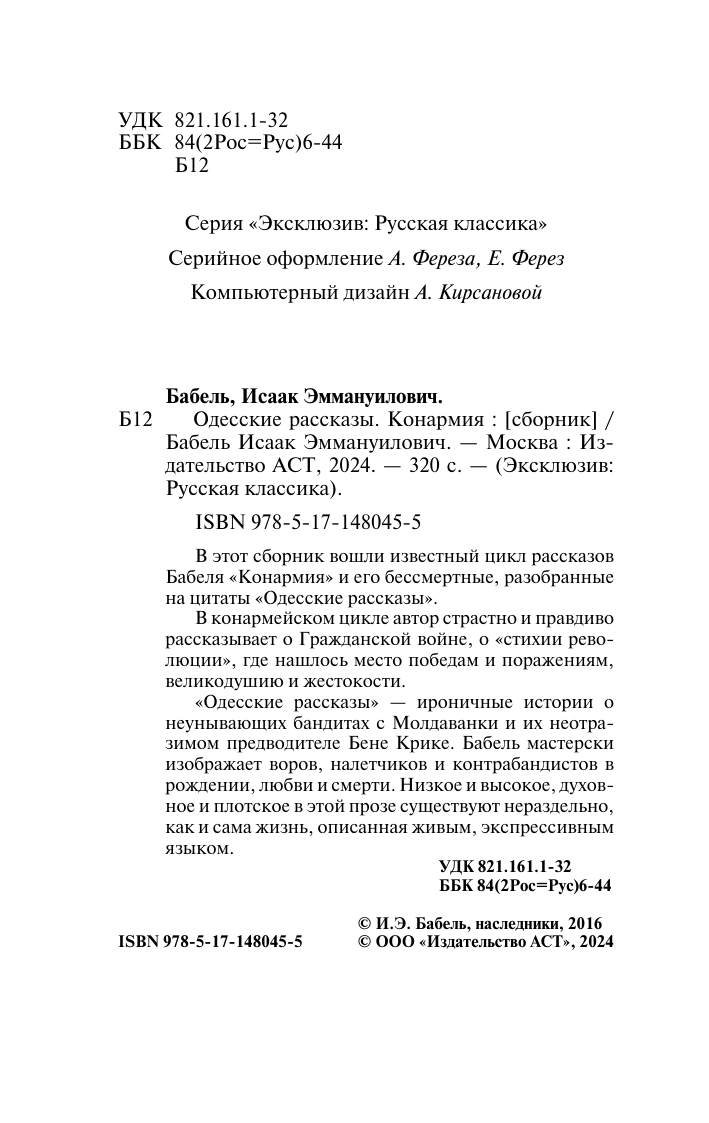 Бабель Исаак Эммануилович Одесские рассказы. Конармия - страница 3