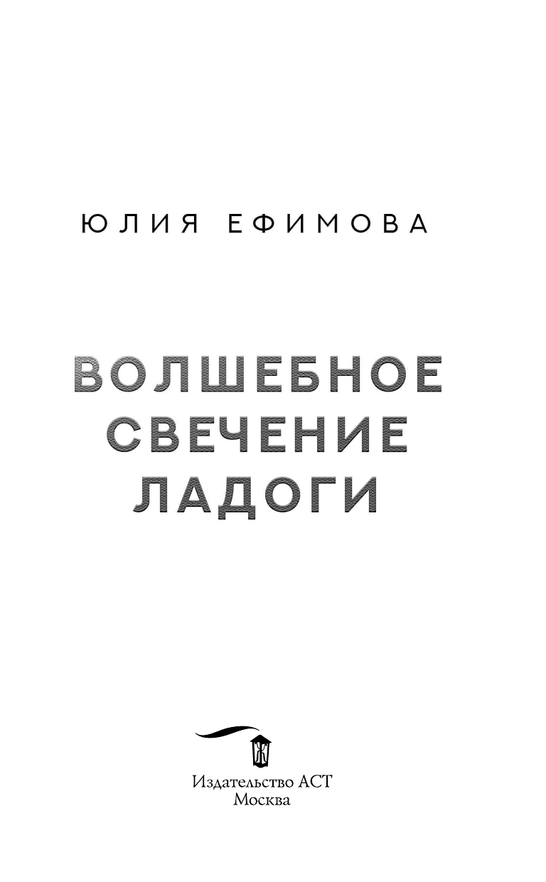 Ефимова Юлия Сергеевна Волшебное свечение Ладоги - страница 4