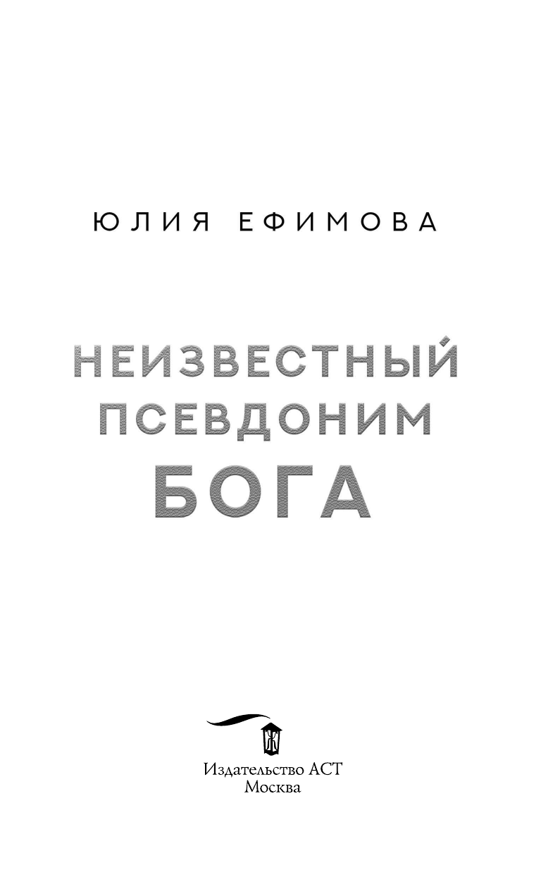 Ефимова Юлия Сергеевна Неизвестный псевдоним Бога - страница 4