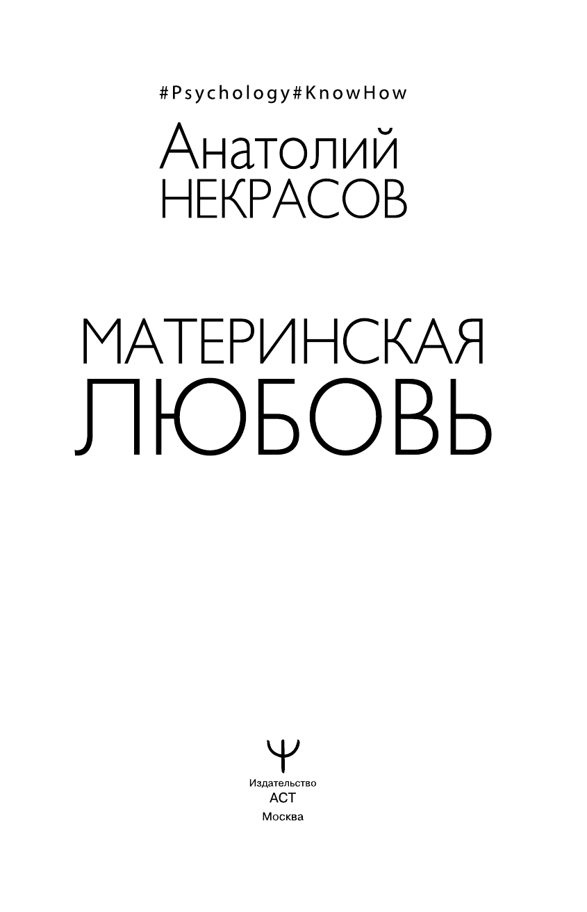 Некрасов Анатолий Александрович Материнская любовь - страница 2