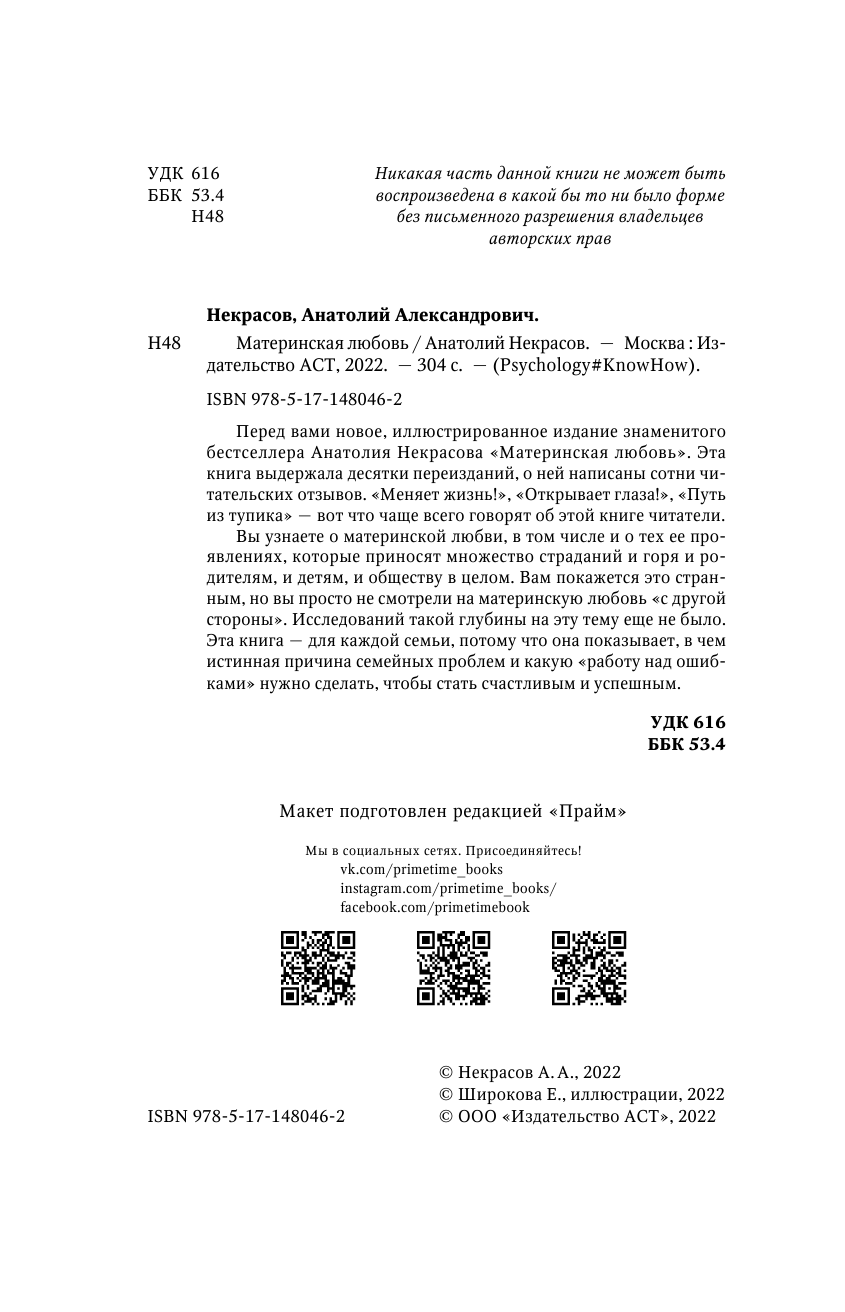 Некрасов Анатолий Александрович Материнская любовь - страница 3