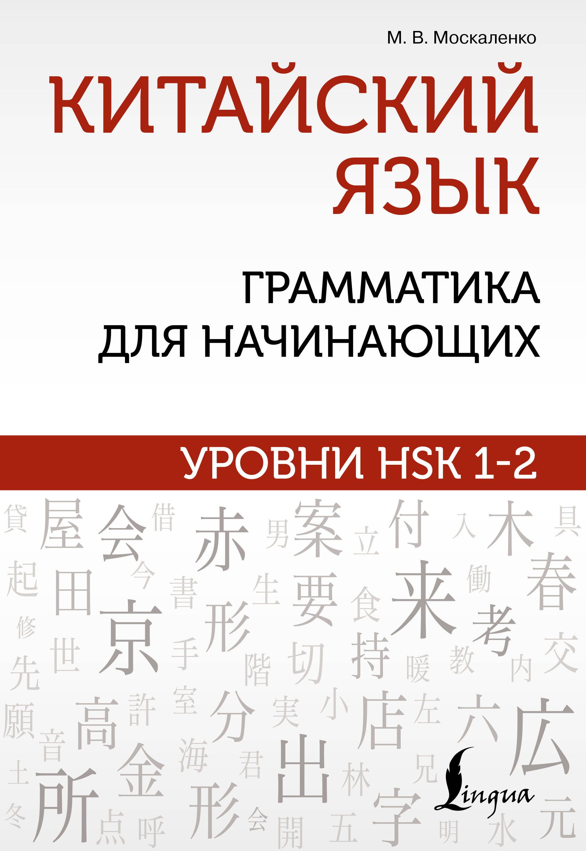 Москаленко Марина Владиславовна Китайский язык: грамматика для начинающих. Уровни HSK 1-2 - страница 0