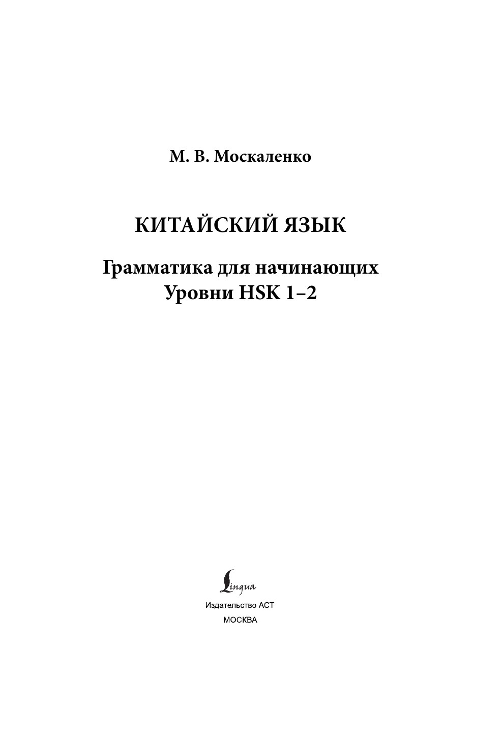 Москаленко Марина Владиславовна Китайский язык: грамматика для начинающих. Уровни HSK 1-2 - страница 2