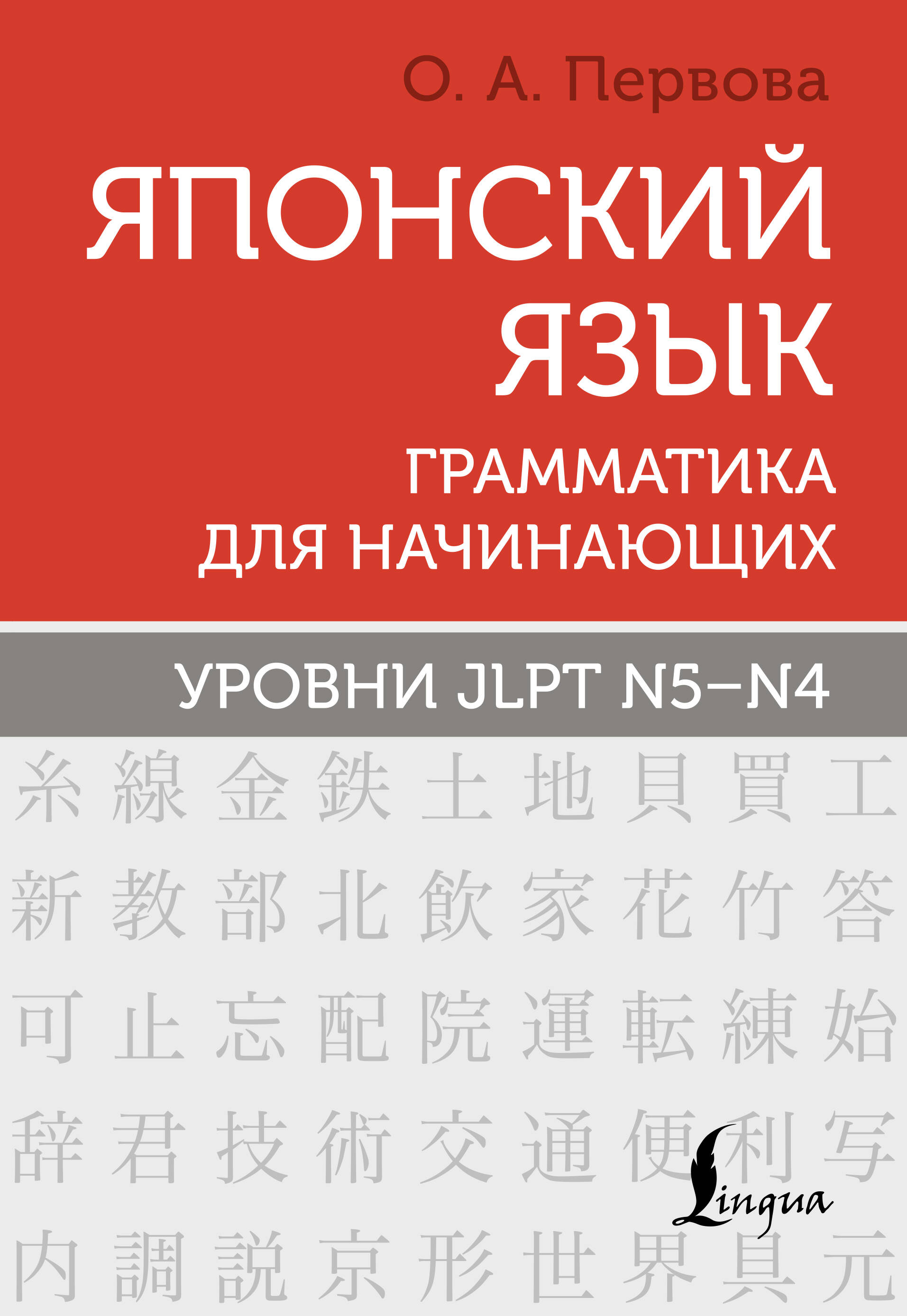 Первова Ольга Андреевна Японский язык. Грамматика для начинающих. Уровни JLPT N5-N4 - страница 0