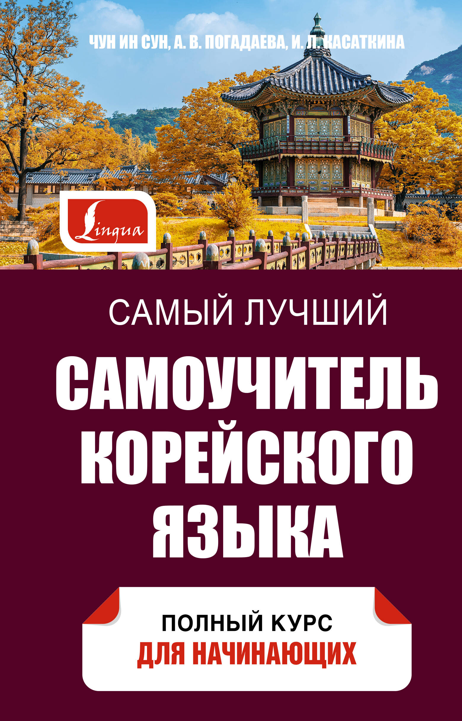  Самый лучший самоучитель корейского языка - страница 0