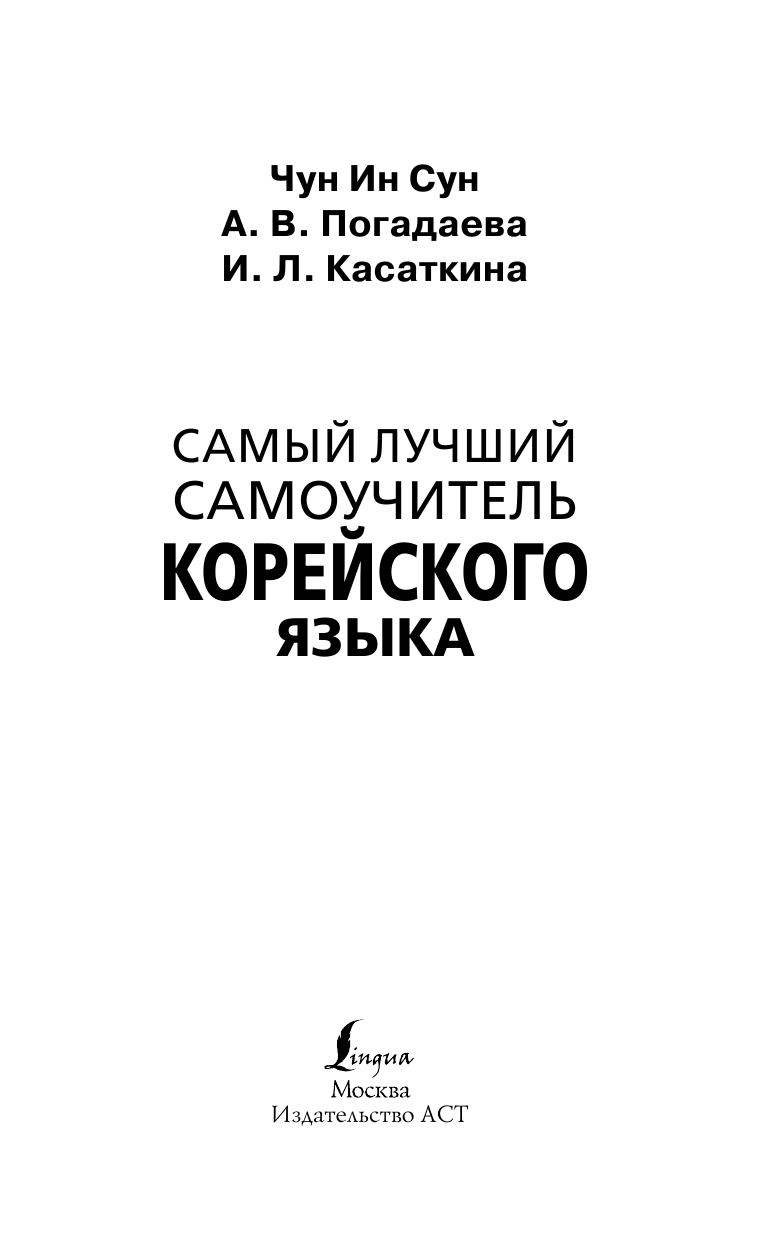  Самый лучший самоучитель корейского языка - страница 2