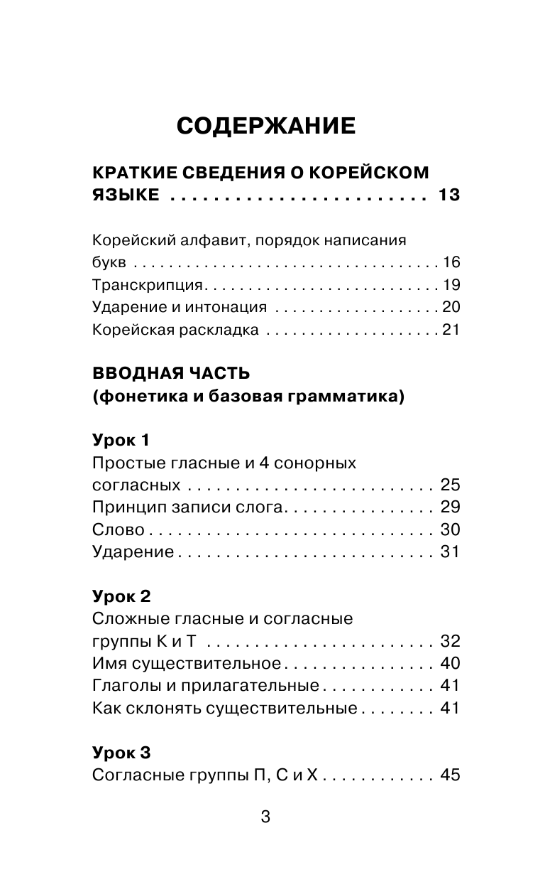  Самый лучший самоучитель корейского языка - страница 4