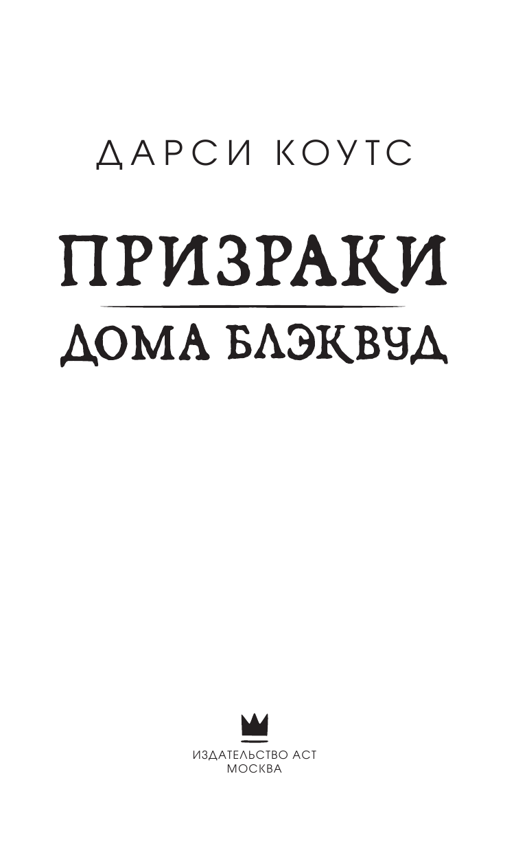 Коутс Дарси Призраки Блэквуд-хаус - страница 4