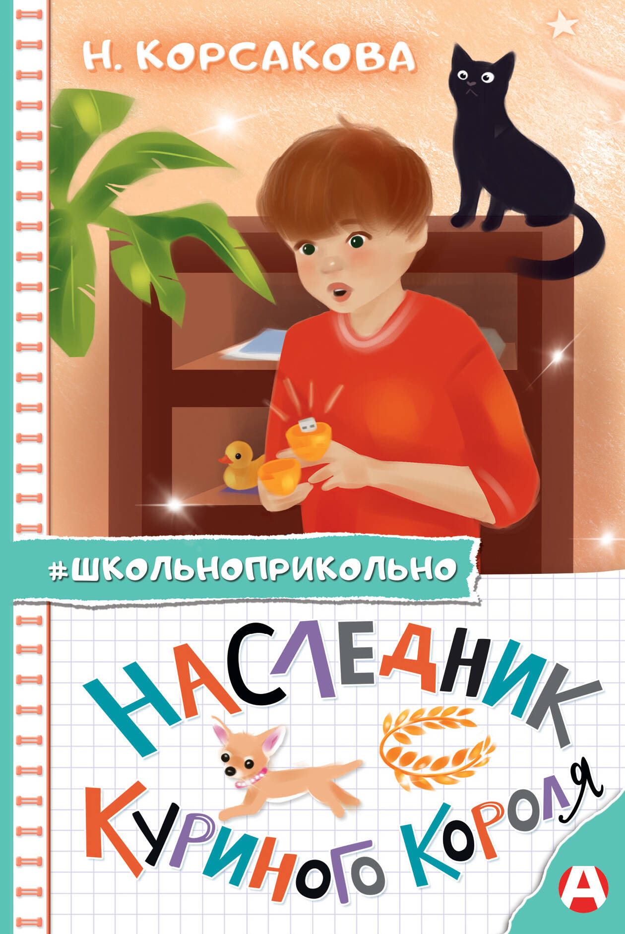 Корсакова Наталья Николаевна Наследник куриного короля - страница 0