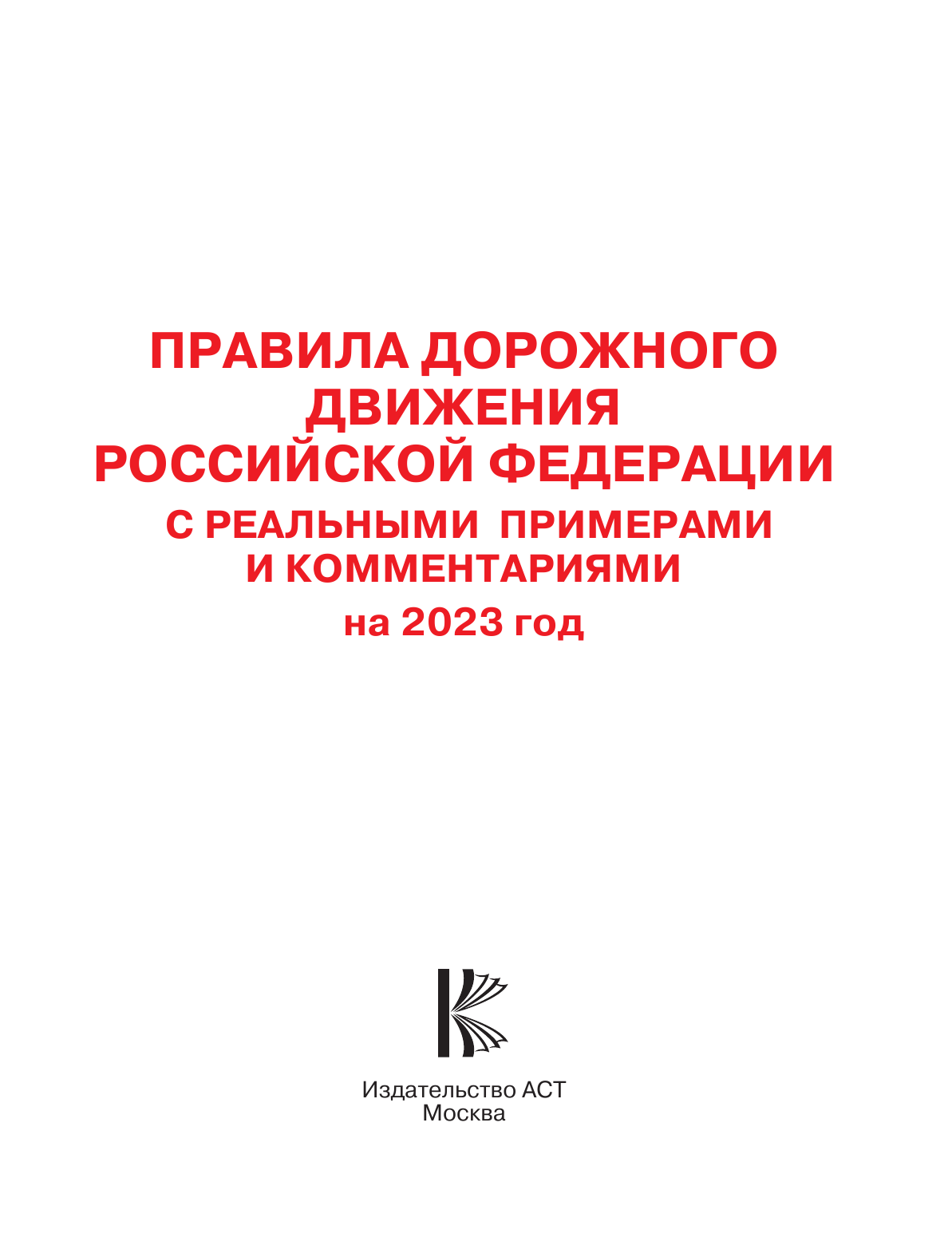  Правила дорожного движения Российской Федерации с реальными примерами и комментариями на 1 апреля 2022 года - страница 2