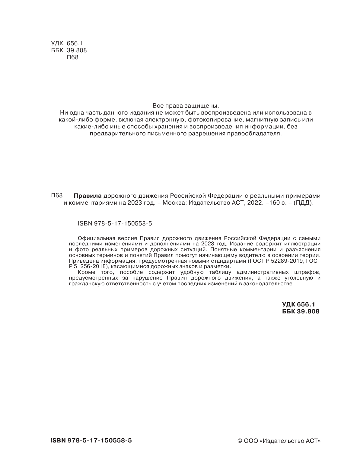  Правила дорожного движения Российской Федерации с реальными примерами и комментариями на 1 апреля 2022 года - страница 3