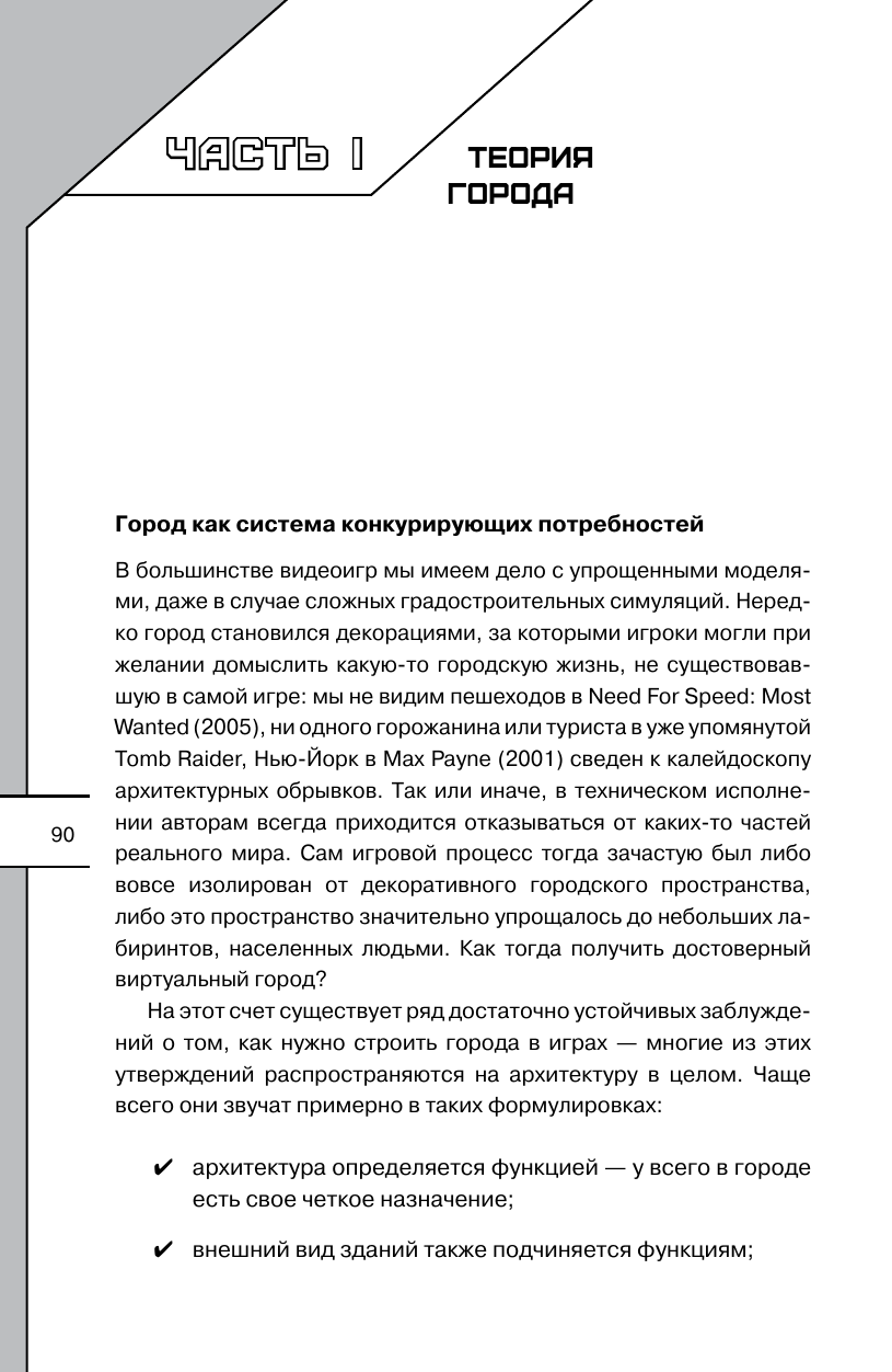 Важенич Мария , Козлов Артемий Викторович, Иероним К.   Архитектура видеоигровых миров. Уровень пройден! - страница 2