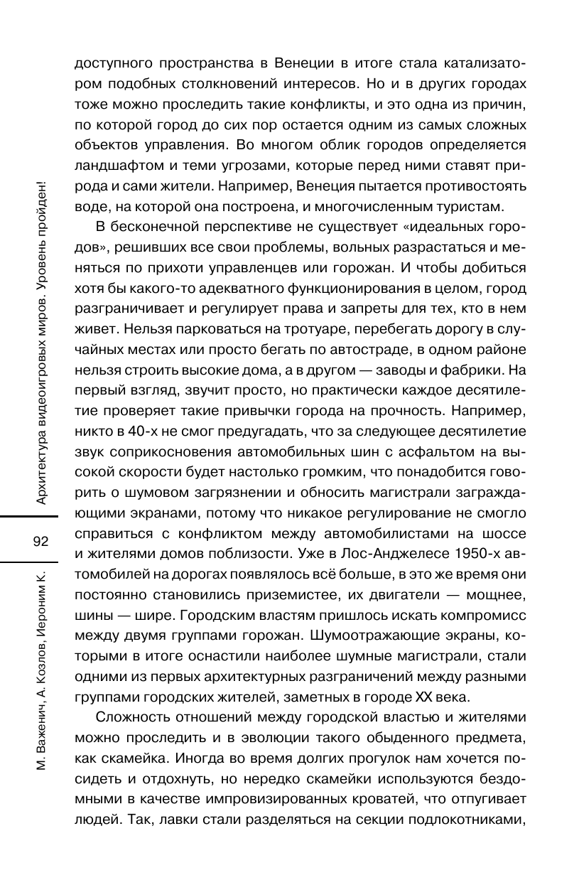 Важенич Мария , Козлов Артемий Викторович, Иероним К.   Архитектура видеоигровых миров. Уровень пройден! - страница 4