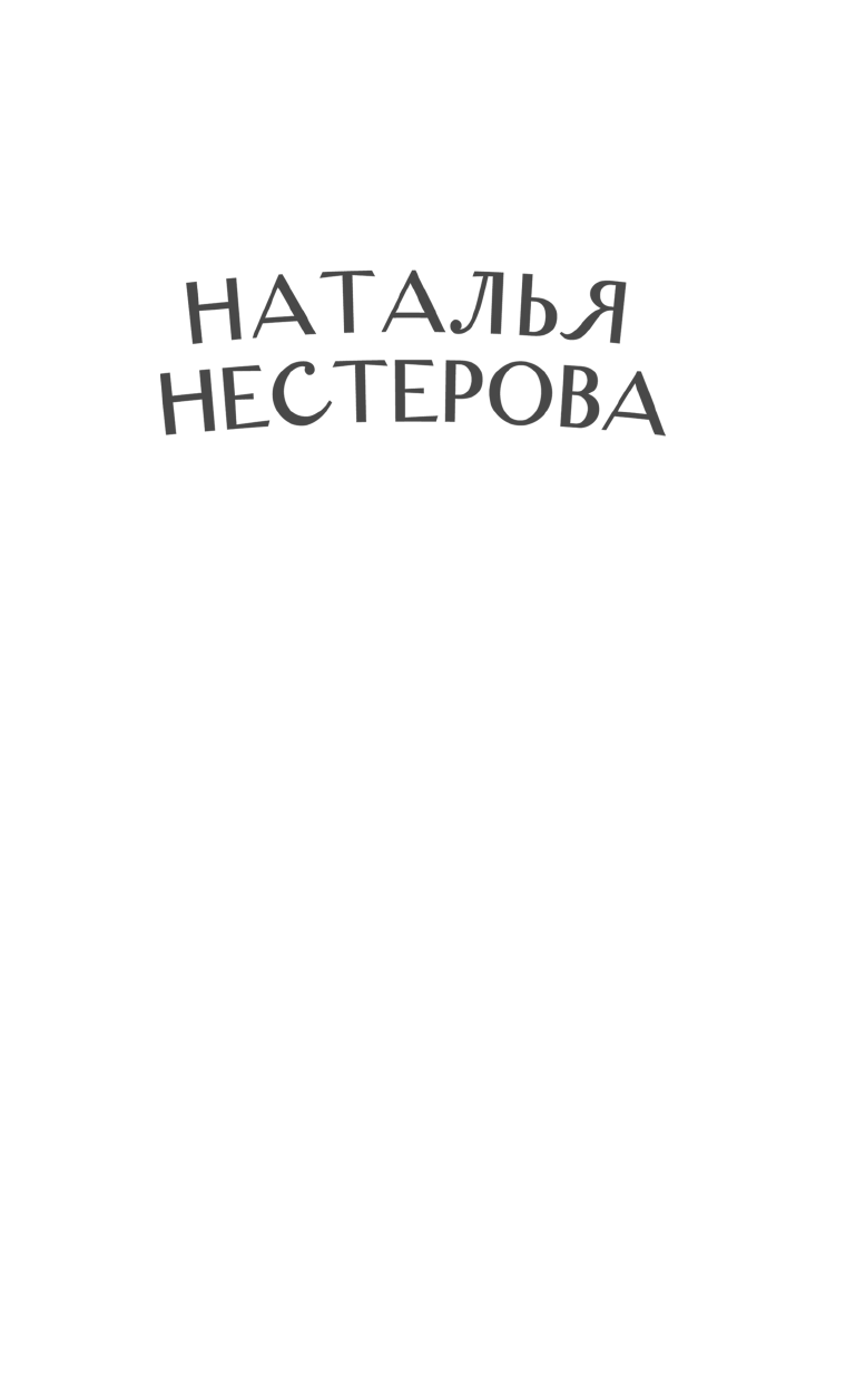Нестерова Наталья  Целую ручки - страница 2