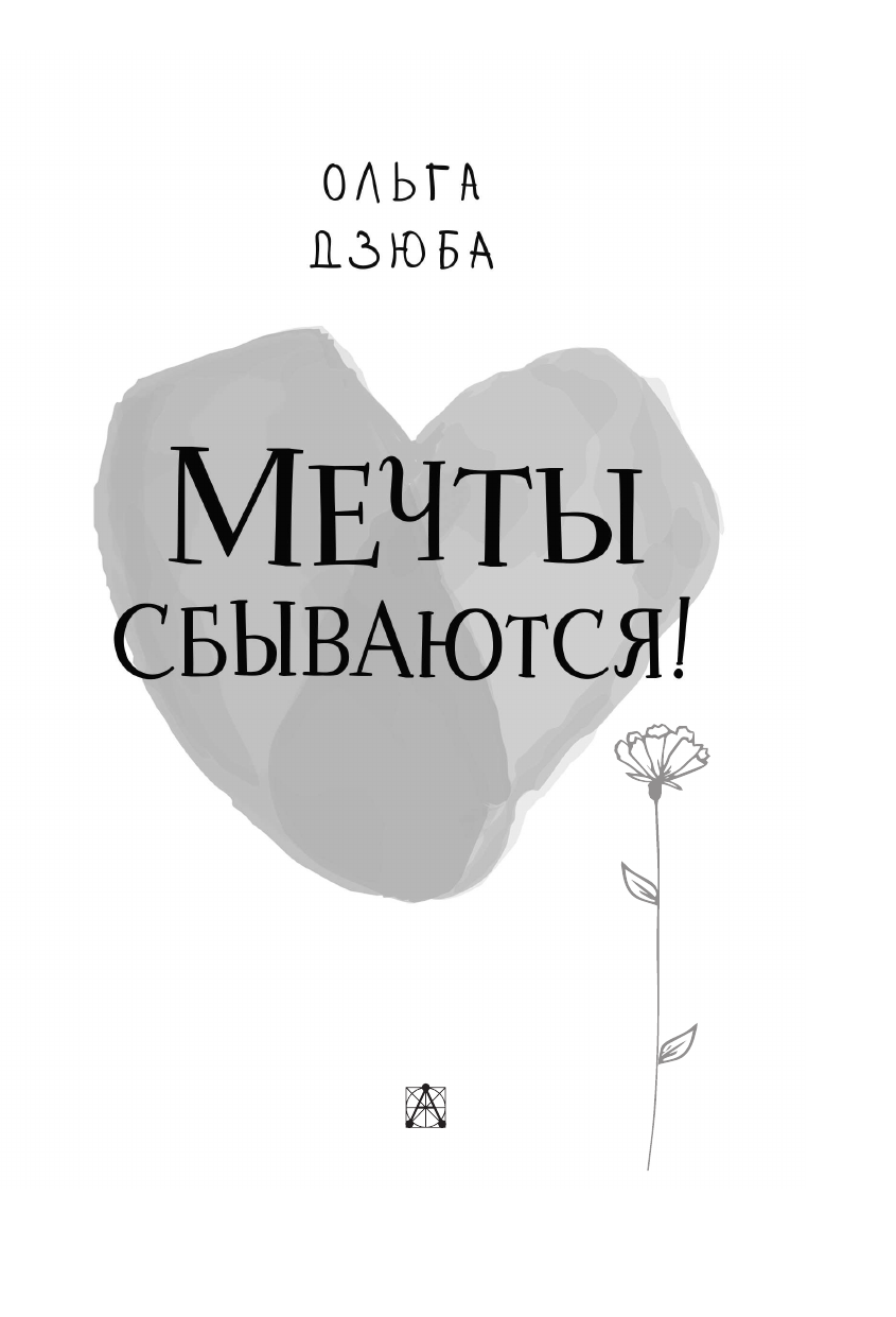Дзюба Ольга Юрьевна Мечты сбываются! - страница 4