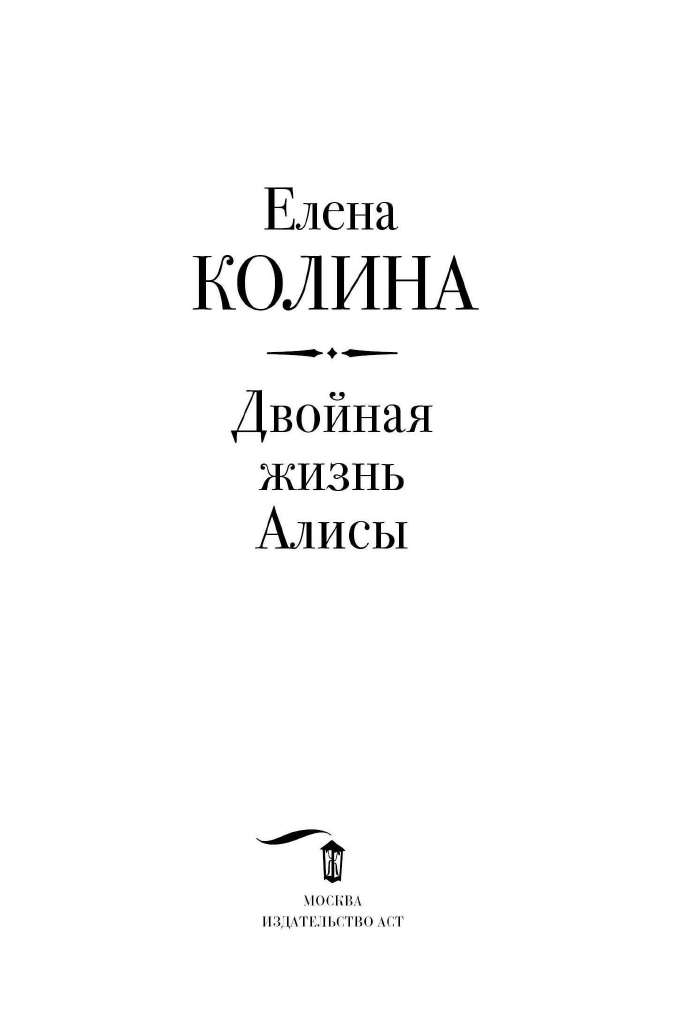 Колина Елена  Двойная жизнь Алисы - страница 4