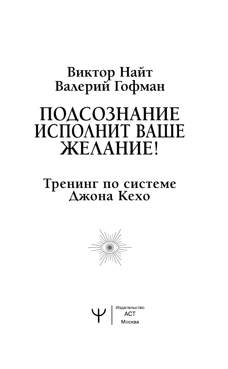 Гофман Валерий  Подсознание исполнит ваше желание! Тренинг по системе Джона Кехо - страница 2