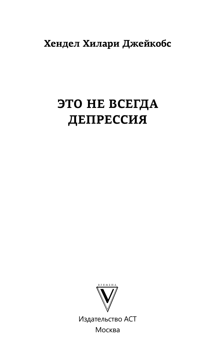 Хендел Хилари Джейкобс Это не всегда депрессия - страница 3