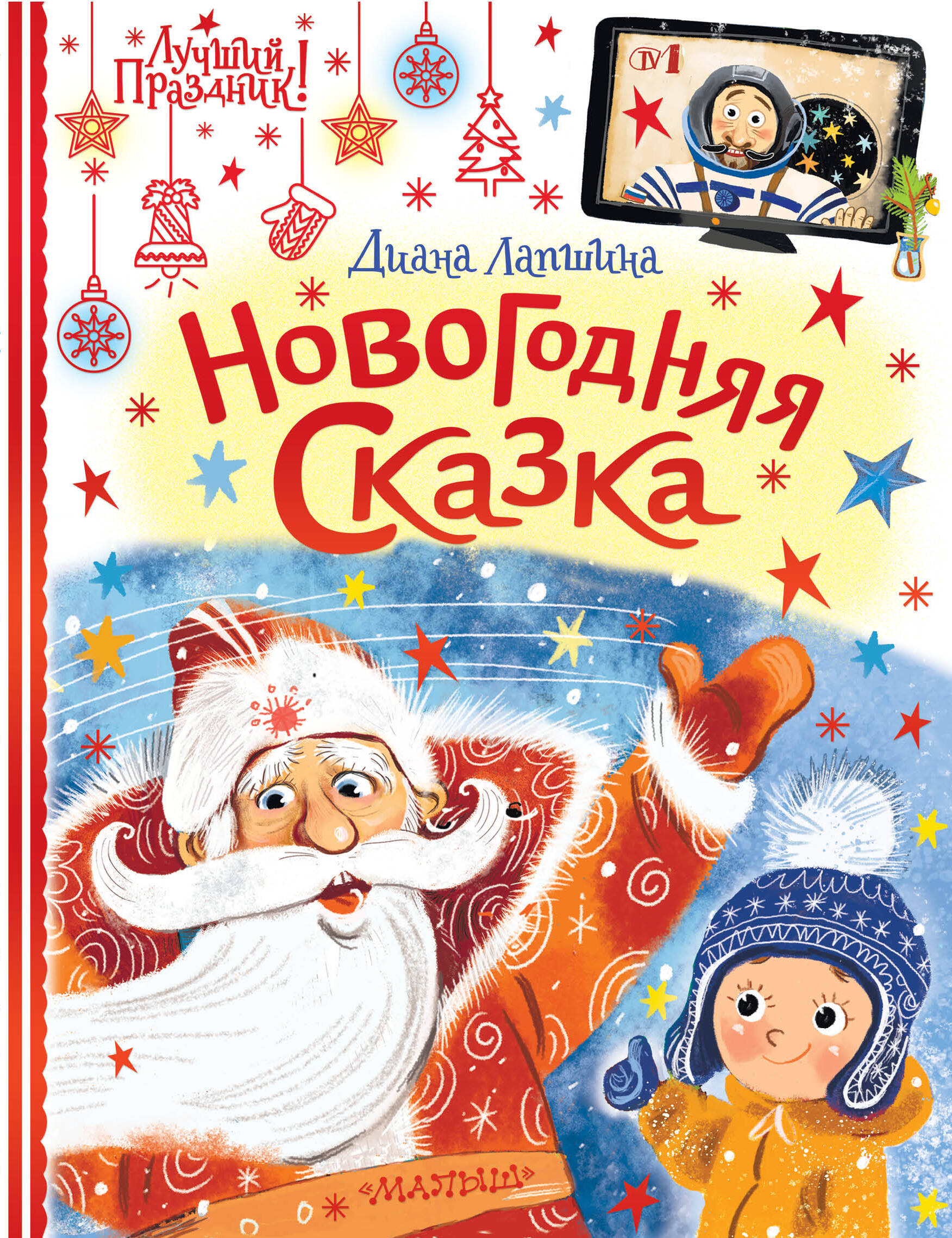 Лапшина Диана Юрьевна Новогодняя сказка - страница 0