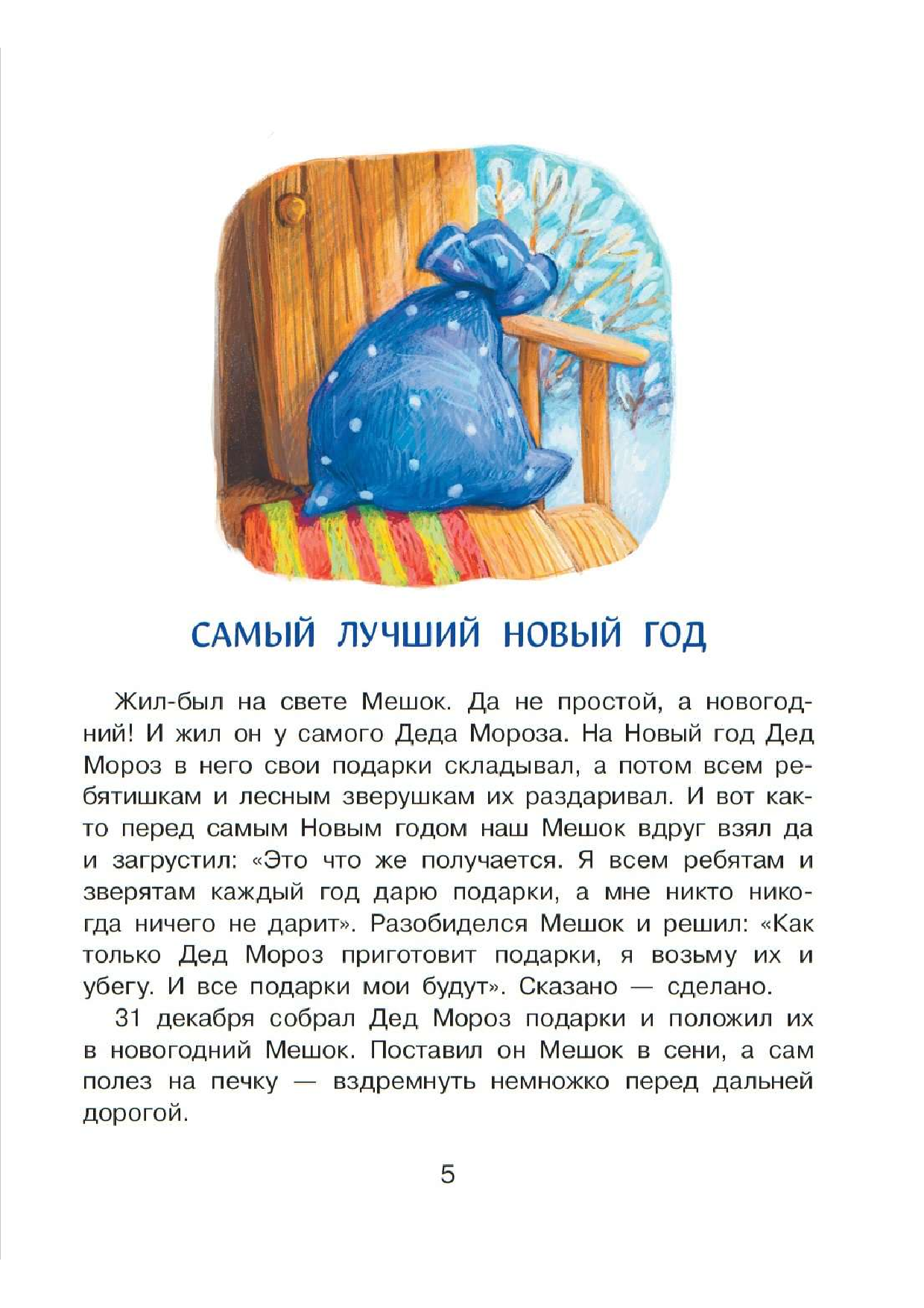  Самый лучший Новый год! - страница 2