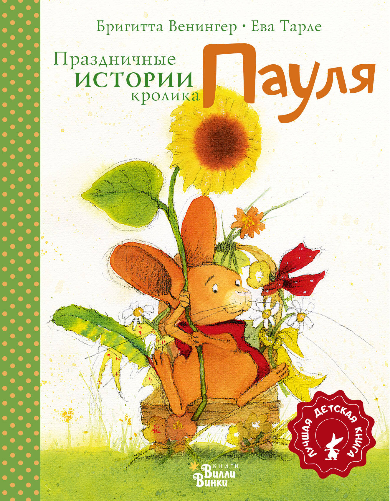 Венингер Бригитта, Тарле Ева Праздничные истории кролика Пауля - страница 0