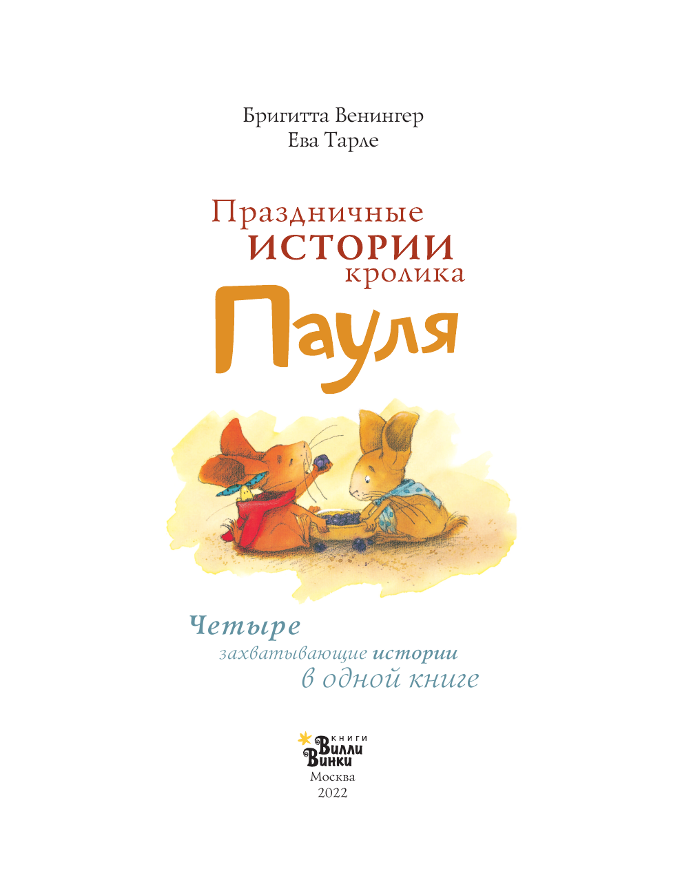 Венингер Бригитта, Тарле Ева Праздничные истории кролика Пауля - страница 2