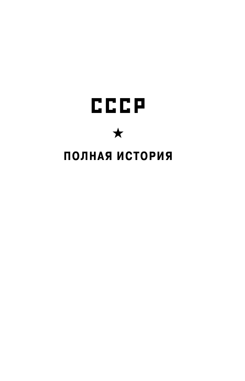  История СССР - страница 2