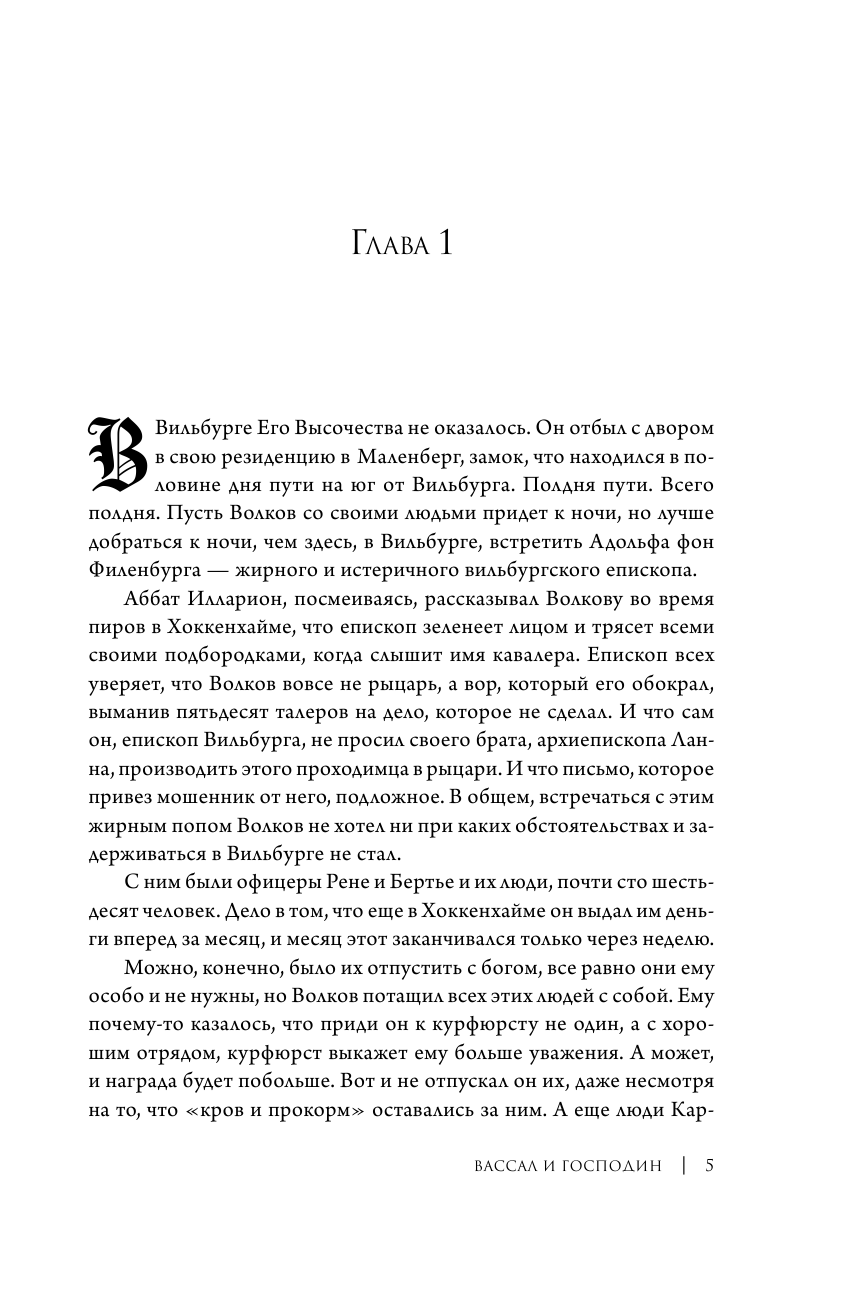 Конофальский Борис Вячеславович Вассал и господин - страница 2