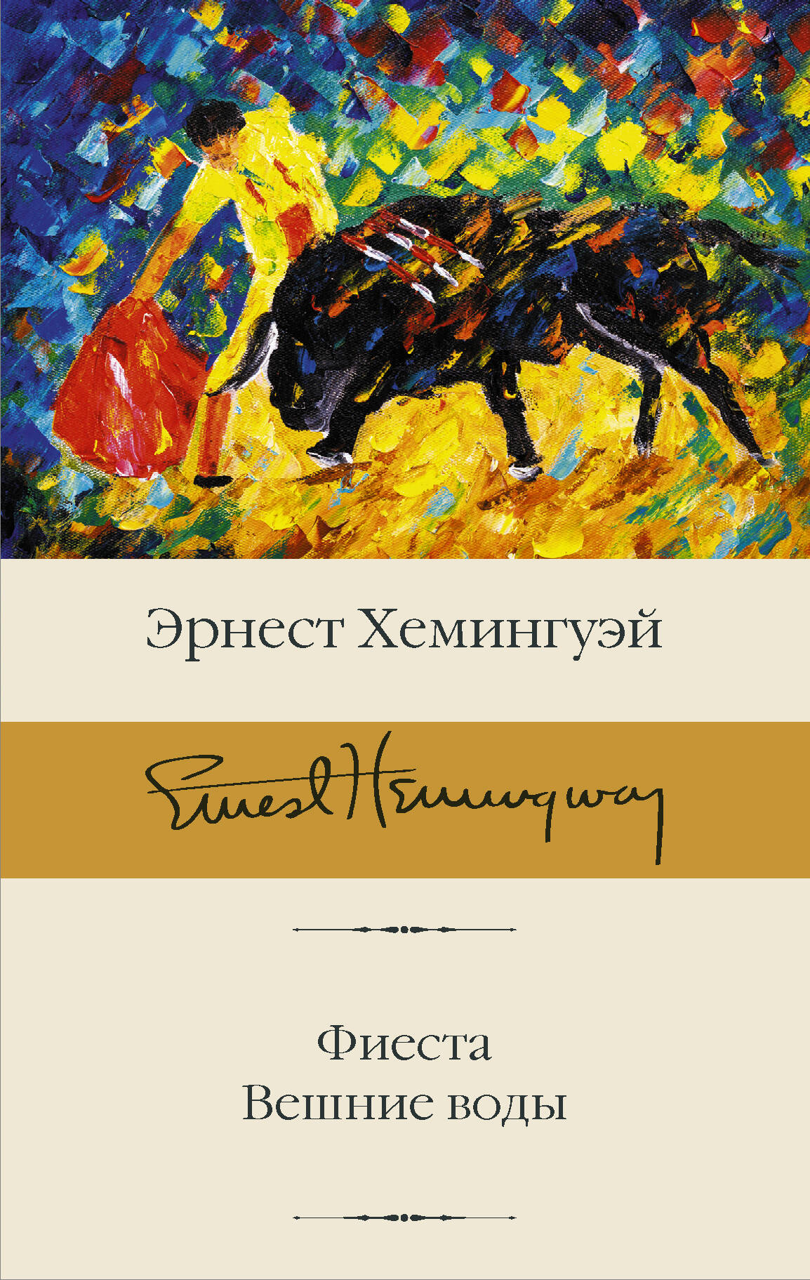 Хемингуэй Эрнест Фиеста. Вешние воды - страница 0