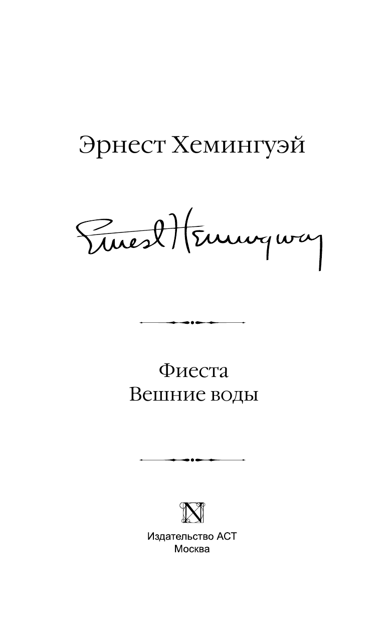 Хемингуэй Эрнест Фиеста. Вешние воды - страница 4