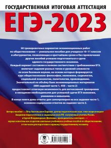 ЕГЭ-2023. Обществознание (60x84/8). 50 тренировочных вариантов экзаменационных работ для подготовки к единому государственному экзамену