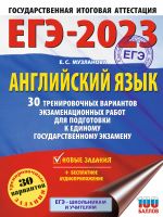 ЕГЭ-2023. Английский язык (60x84/8). 30 тренировочных вариантов экзаменационных работ для подготовки к единому государственному экзамену