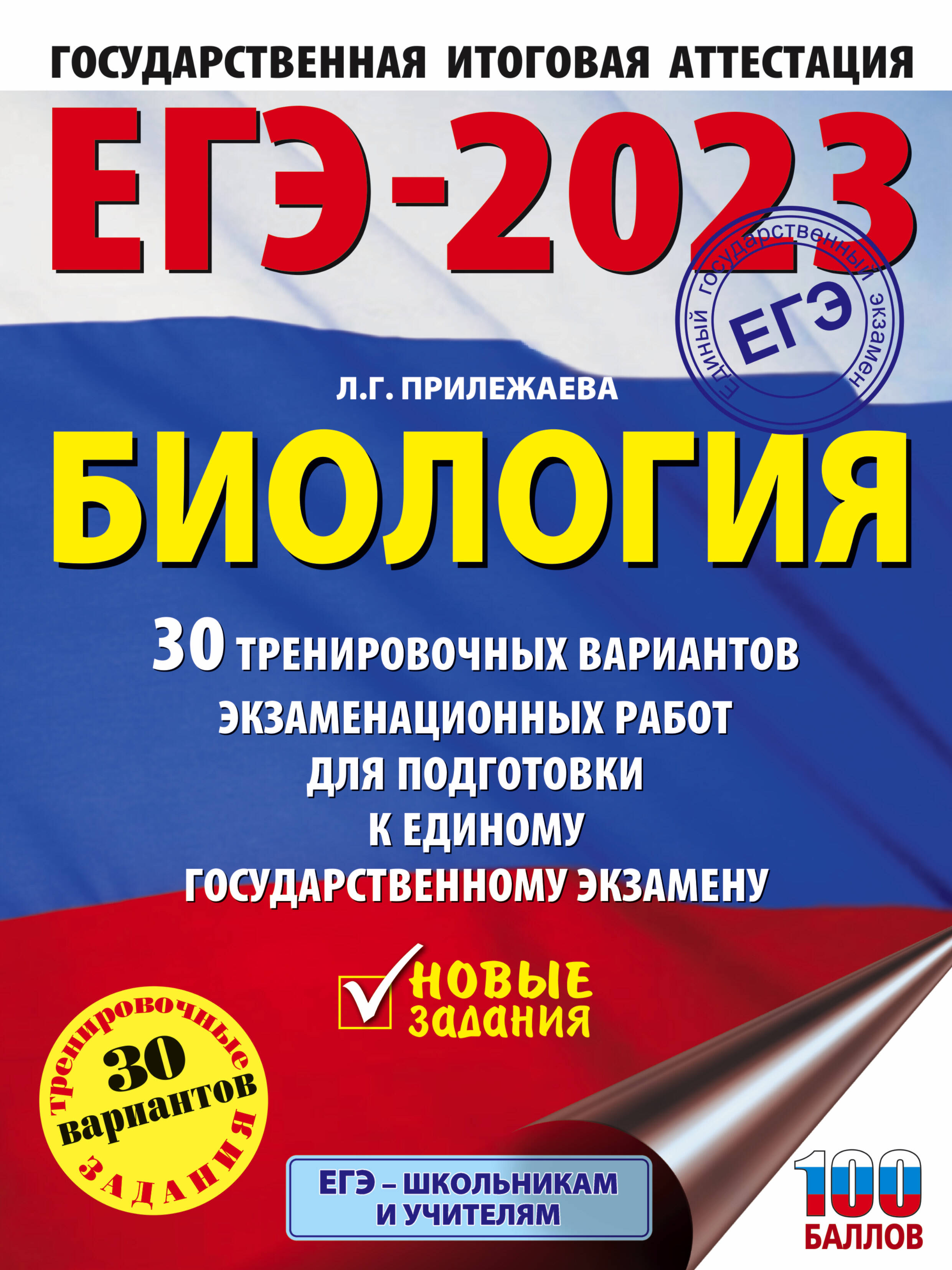 Прилежаева Лариса Георгиевна ЕГЭ-2023. Биология (60x84/8). 30 тренировочных вариантов экзаменационных работ для подготовки к единому государственному экзамену - страница 0