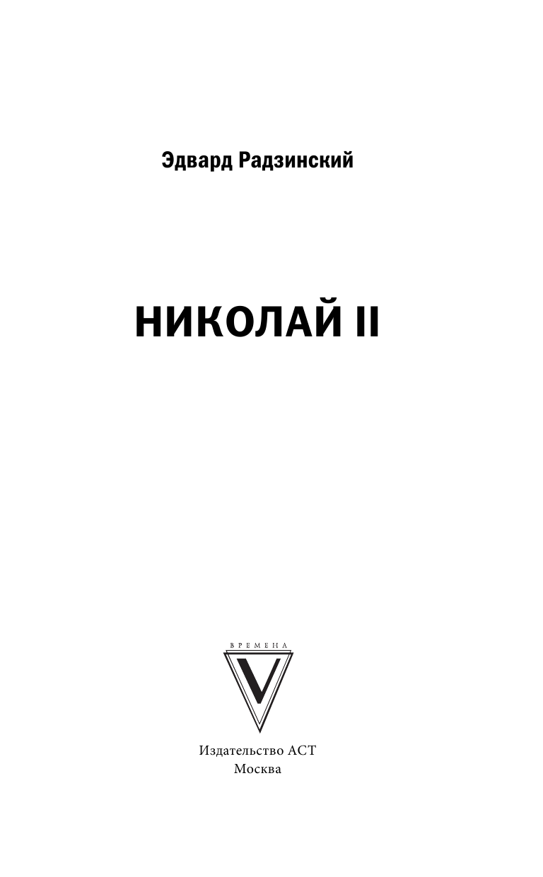 Радзинский Эдвард Станиславович Николай II - страница 2