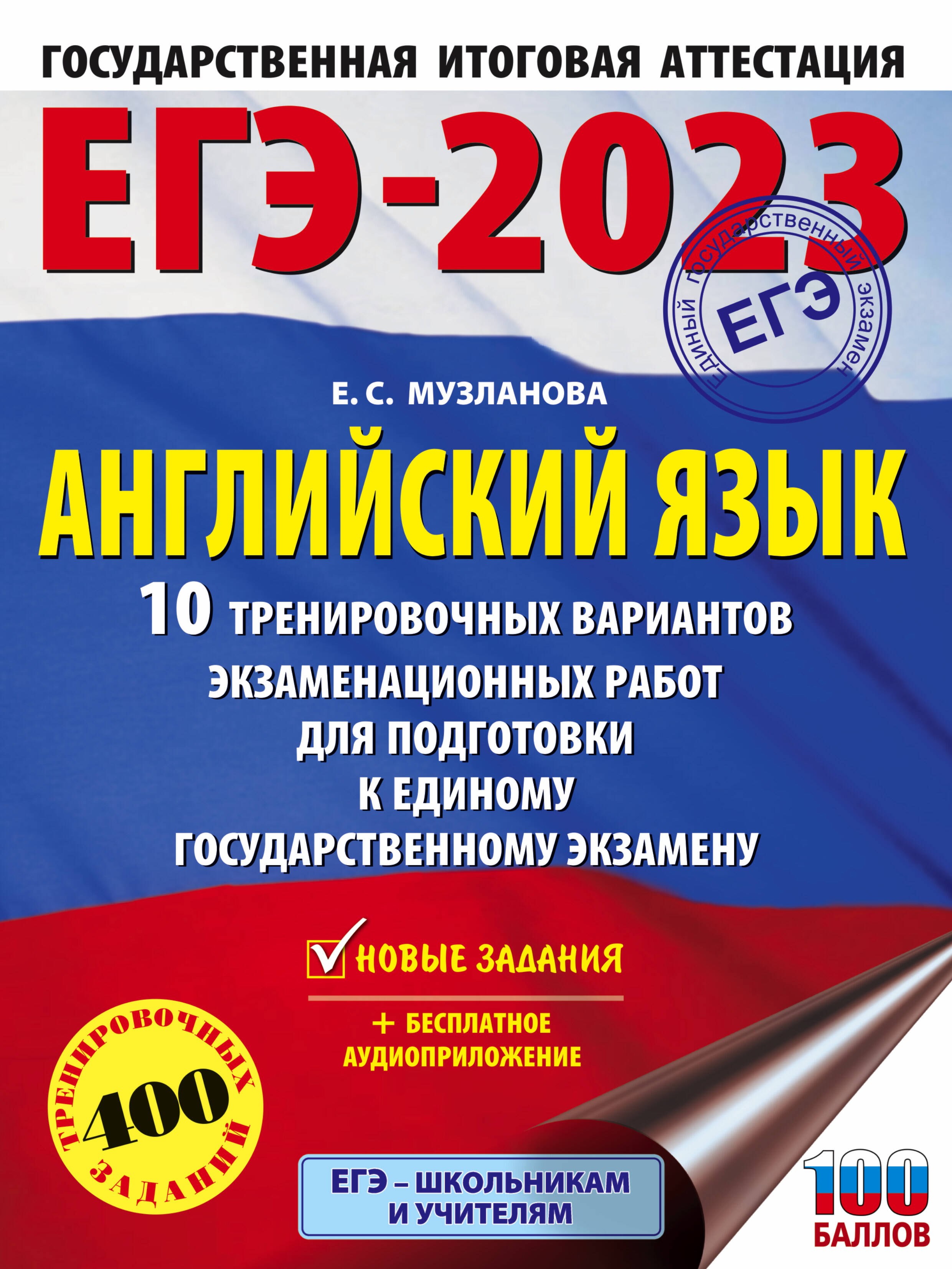 Музланова Елена Сергеевна ЕГЭ-2023. Английский язык (60x84/8). 10 тренировочных вариантов экзаменационных работ для подготовки к единому государственному экзамену - страница 0