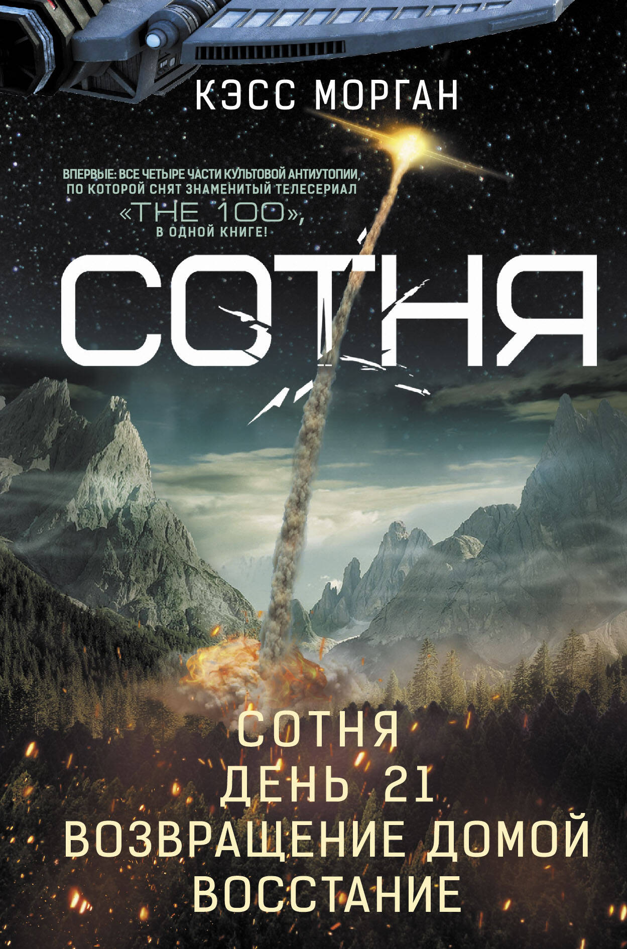 Морган Кэсс СОТНЯ. Сотня. День 21. Возвращение домой. Восстание - страница 0