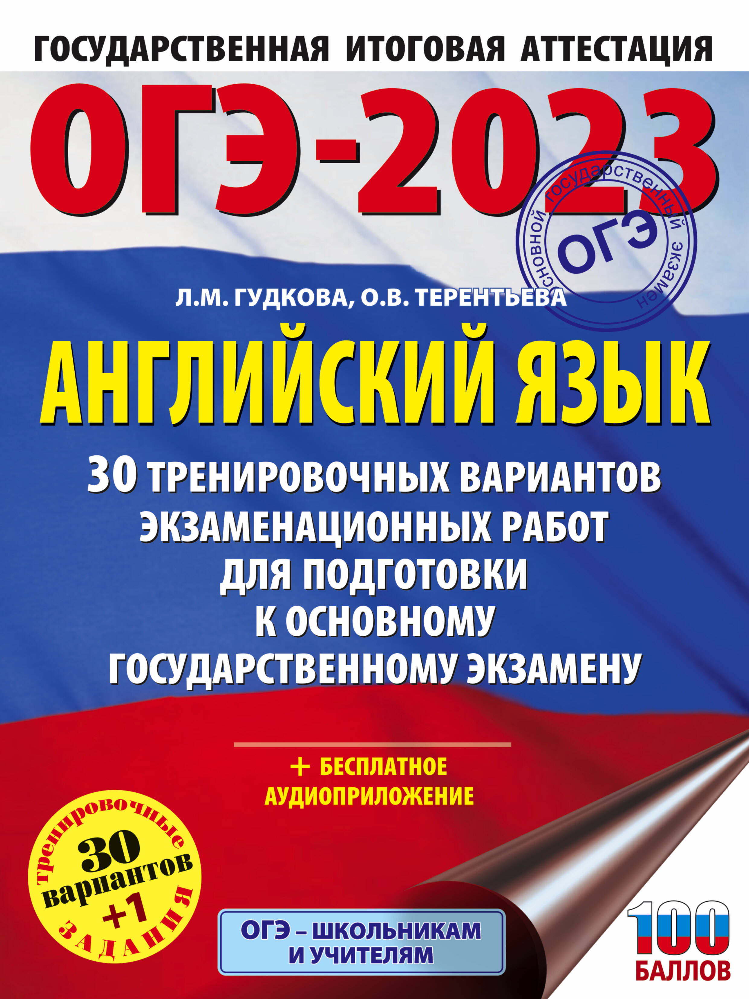 Гудкова Лидия Михайловна, Терентьева Ольга Валентиновна ОГЭ-2023. Английский язык (60x84/8). 30 тренировочных вариантов экзаменационных работ для подготовки к основному государственному экзамену - страница 0