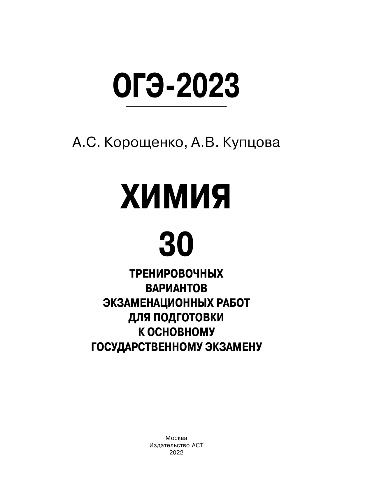 Корощенко Антонина Степановна, Купцова Анна Викторовна ОГЭ-2023. Химия (60x84/8). 30 тренировочных вариантов экзаменационных работ для подготовки к основному государственному экзамену - страница 2
