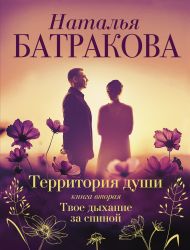 Батракова Наталья Николаевна — Территория души. Книга вторая. Твое дыхание за спиной